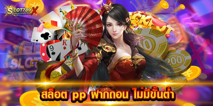สล็อต pp ฝากถอน ไม่มีขั้นต่ำ