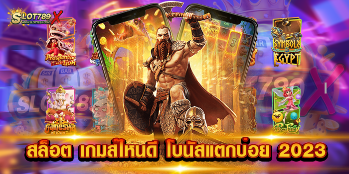 สล็อต เกมส์ไหนดี โบนัสแตกบ่อย 2023