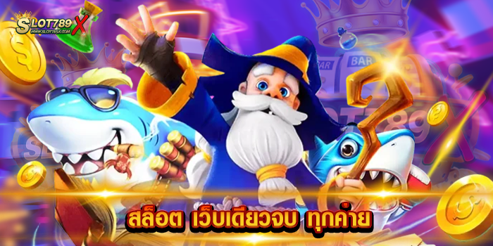 สล็อต เว็บเดียวจบ ทุกค่าย
