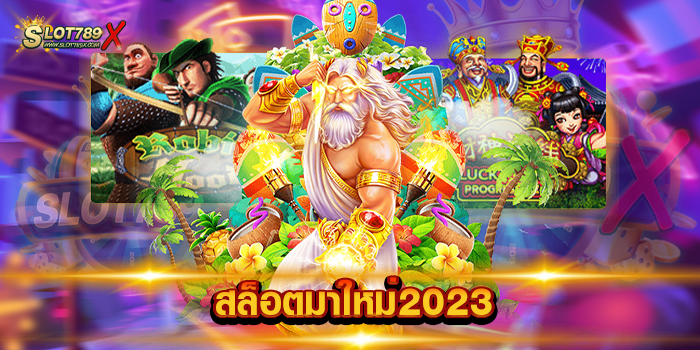 สล็อตมาใหม่2023