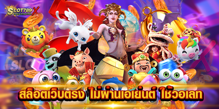 สล็อตเว็บตรง ไม่ผ่านเอเย่นต์ ใช้วอเลท