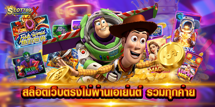 สล็อตเว็บตรงไม่ผ่านเอเย่นต์ รวมทุกค่าย