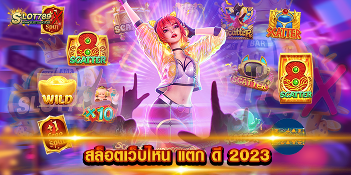 สล็อตเว็บไหน แตก ดี 2023