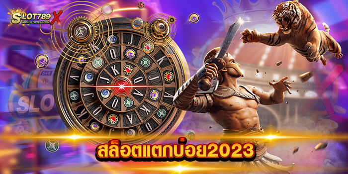 สล็อตแตกบ่อย2023