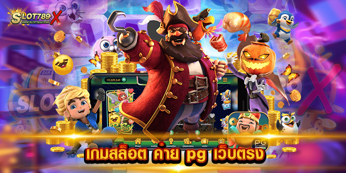 เกมสล็อต ค่าย pg เว็บตรง