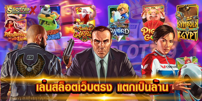 เล่นสล็อตเว็บตรง แตกเป็นล้าน