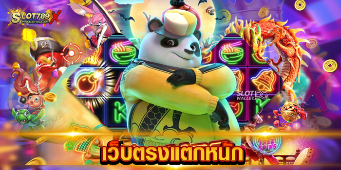เว็บตรงแตกหนัก