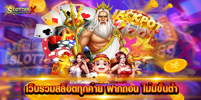 เว็บรวมสล็อตทุกค่าย ฝากถอน ไม่มีขั้นต่ำ