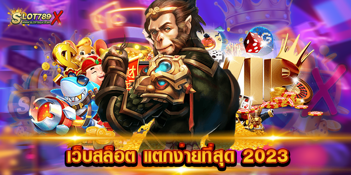 เว็บสล็อต แตกง่ายที่สุด 2023