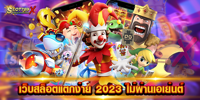 เว็บสล็อตแตกง่าย 2023 ไม่ผ่านเอเย่นต์