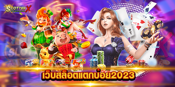 เว็บสล็อตแตกบ่อย2023
