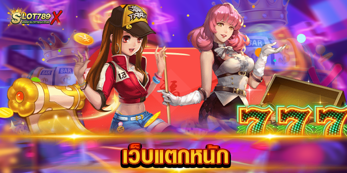 เว็บแตกหนัก