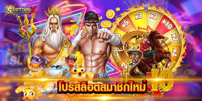 โปรสล็อตสมาชิกใหม่