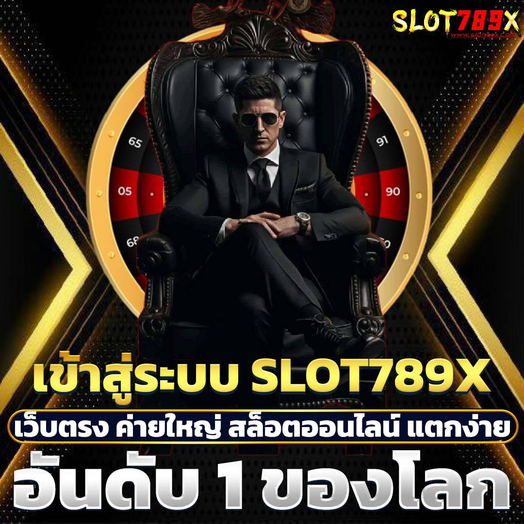 เข้าสู่ระบบ slot789x เว็บตรง ค่ายใหญ่ สล็อตออนไลน์ แตกง่าย อันดับ 1 ของโลก