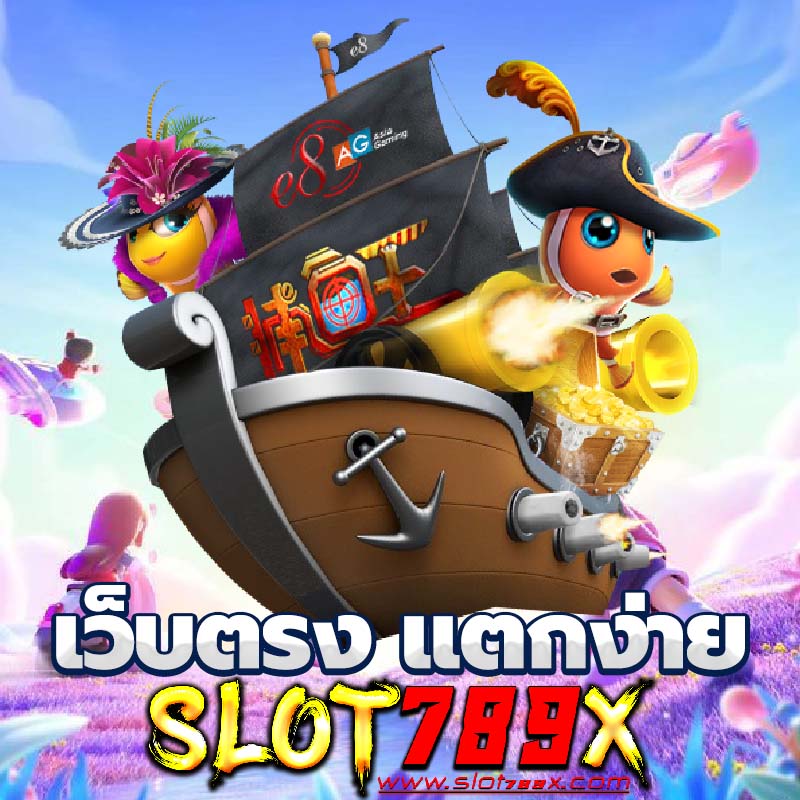 เว็บตรง แตกง่าย