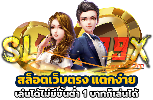 สล็อตเว็บตรง แตกง่าย เล่นได้ไม่มีขั้นต่ำ 1 บาทก็เล่นได้