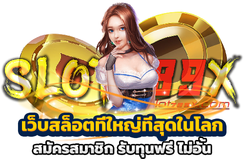 เว็บสล็อตที่ใหญ่ที่สุดในโลก สมัครสมาชิก รับทุนฟรี ไม่อั้น