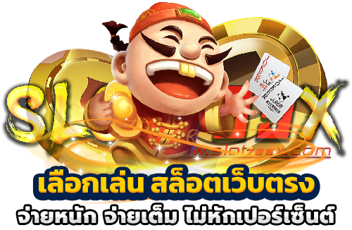 เลือกเล่น สล็อตเว็บตรง จ่ายหนัก จ่ายเต็ม ไม่หักเปอร์เซ็นต์