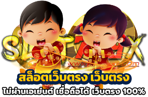 สล็อตเว็บตรง เว็บตรง ไม่ผ่านเอเย่นต์ เชื่อถือได้ เว็บตรง 100_