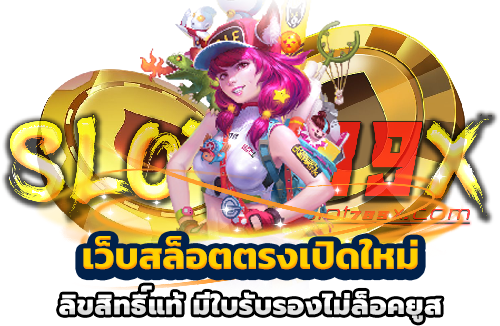 เว็บสล็อตตรงเปิดใหม่ ลิขสิทธิ์แท้ มีใบรับรองไม่ล็อคยูส