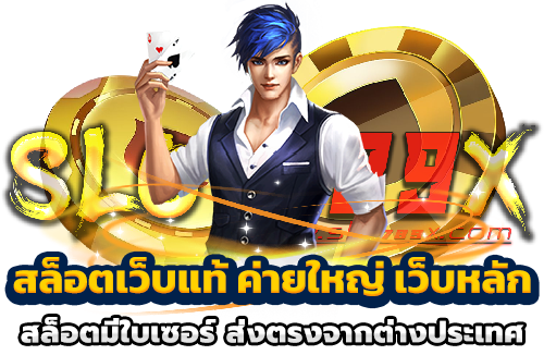 สล็อตเว็บแท้ ค่ายใหญ่ เว็บหลัก สล็อตมีใบเซอร์ ส่งตรงจากต่างประเทศ