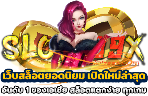 เว็บสล็อตยอดนิยม เปิดใหม่ล่าสุด อันดับ 1 ของเอเชีย สล็อตแตกง่าย ทุกเกม