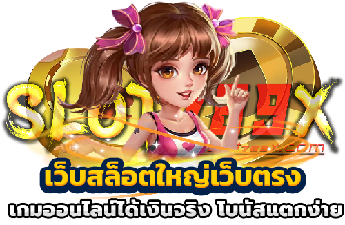 เว็บสล็อตใหญ่เว็บตรง เกมออนไลน์ได้เงินจริง โบนัสแตกง่าย