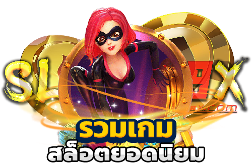 รวมเกมสล็อตยอดนิยม