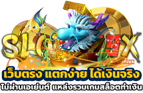 เว็บตรง แตกง่าย ได้เงินจริง ไม่ผ่านเอเย่นต์ แหล่งรวมเกมสล็อตทำเงิน