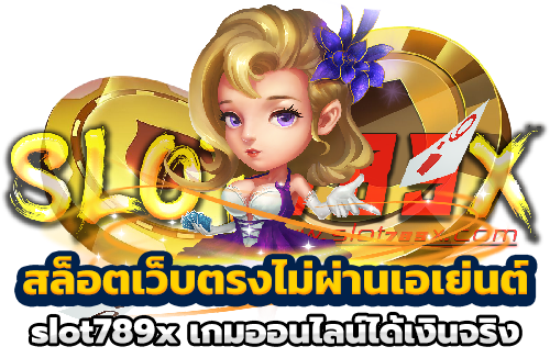 สล็อตเว็บตรงไม่ผ่านเอเย่นต์ slot789x เกมออนไลน์ได้เงินจริง