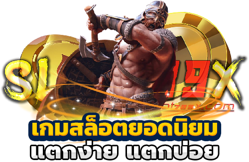เกมสล็อตยอดนิยม แตกง่าย แตกบ่อย