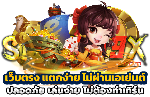 เว็บตรง แตกง่าย ไม่ผ่านเอเย่นต์ ปลอดภัย เล่นง่าย ไม่ต้องทำเทิร์น