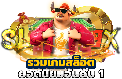 รวมเกมสล็อตยอดนิยมอันดับ 1