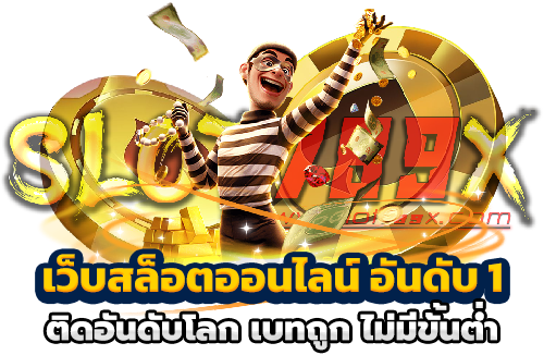 เว็บสล็อตออนไลน์ อันดับ 1 ติดอันดับโลก เบทถูก ไม่มีขั้นต่ำ