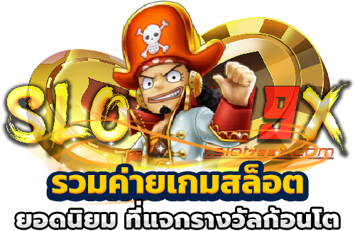 รวมค่ายเกมสล็อต ยอดนิยม ที่แจกรางวัลก้อนโต