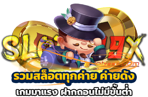 รวมสล็อตทุกค่าย ค่ายดัง เกมมาแรง ฝากถอนไม่มีขั้นต่ำ