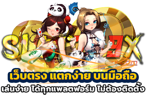 เว็บตรง แตกง่าย บนมือถือ เล่นง่าย ได้ทุกแพลตฟอร์ม ไม่ต้องติดตั้ง