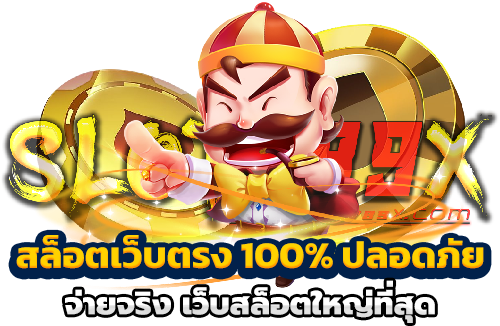 สล็อตเว็บตรง 100_ ปลอดภัย จ่ายจริง เว็บสล็อตใหญ่ที่สุด
