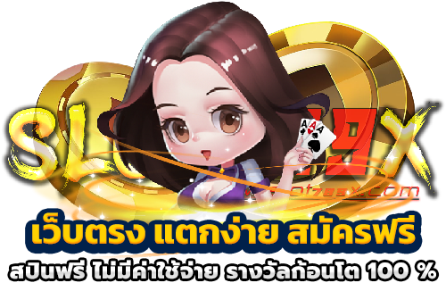 เว็บตรง แตกง่าย สมัครฟรี สปินฟรี ไม่มีค่าใช้จ่าย รางวัลก้อนโต 100 _
