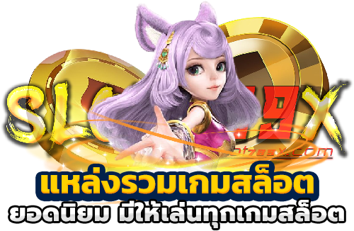 แหล่งรวมเกมสล็อตยอดนิยม มีให้เล่นทุกเกมสล็อต