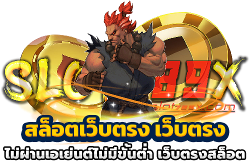 สล็อตเว็บตรง เว็บตรงไม่ผ่านเอเย่นต์ไม่มีขั้นต่ำ เว็บตรงสล็อต