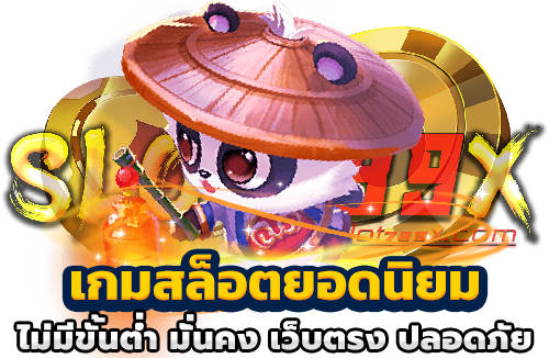เกมสล็อตยอดนิยม ไม่มีขั้นต่ำ มั่นคง เว็บตรง ปลอดภัย