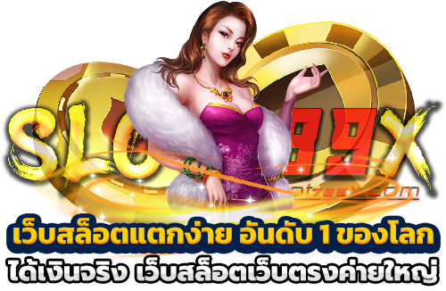 เว็บสล็อตแตกง่าย อันดับ 1 ของโลก ได้เงินจริง เว็บสล็อตเว็บตรงค่ายใหญ่