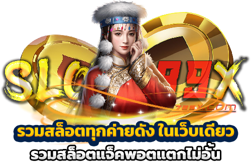 รวมสล็อตทุกค่ายดัง ในเว็บเดียว รวมสล็อตแจ็คพอตแตกไม่อั้น