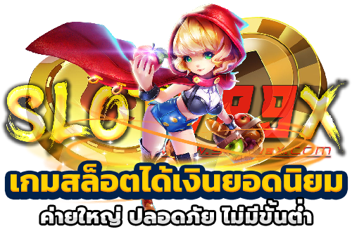 เกมสล็อตได้เงินยอดนิยม ค่ายใหญ่ ปลอดภัย ไม่มีขั้นต่ำ