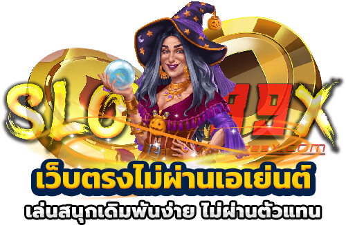เว็บตรงไม่ผ่านเอเย่นต์ เล่นสนุกเดิมพันง่าย ไม่ผ่านตัวแทน