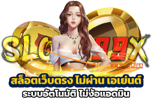 สล็อตเว็บตรง ไม่ผ่าน เอเย่นต์ ระบบอัตโนมัติ ไม่ง้อแอดมิน