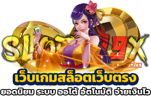 เว็บเกมสล็อตเว็บตรงยอดนิยม ระบบ ออโต้ อัตโนมัติ จ่ายเงินไว