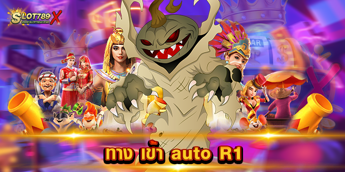 ทาง เข้า auto R1