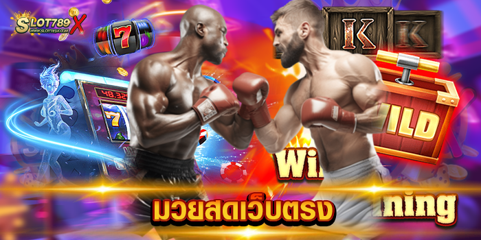 มวยสดเว็บตรง